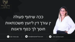 אינפוגרפיקה המציגה את היתרונות בשיתוף פעולה בין עורכת דין למקרקעין ליועץ משכנתאות – ליווי מלא בעסקת נדל"ן, חיסכון, זמינות ותיאום מקצועי.