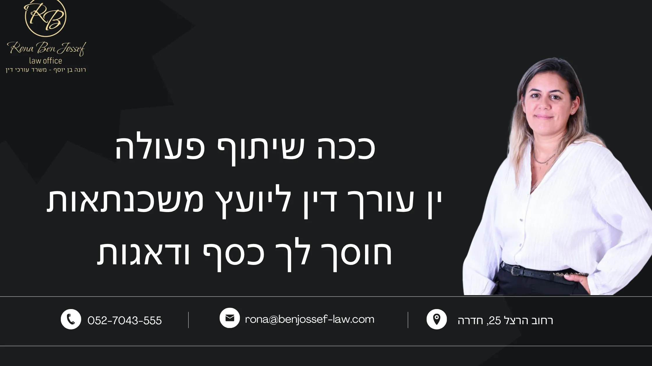 אינפוגרפיקה המציגה את היתרונות בשיתוף פעולה בין עורכת דין למקרקעין ליועץ משכנתאות – ליווי מלא בעסקת נדל"ן, חיסכון, זמינות ותיאום מקצועי.