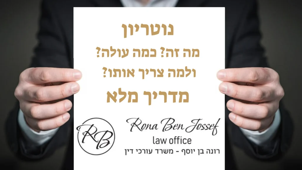 מדריך מקיף על נוטריון: מה זה, מתי צריך וכמה עולה שכר נוטריון, כולל תרגום נוטריוני, אפוסטיל, טבלאות, טיפים לבחירת נוטריון והיכרות עם עו"ד ונוטריון רונה בן יוסף, נוטריון בחדרה.