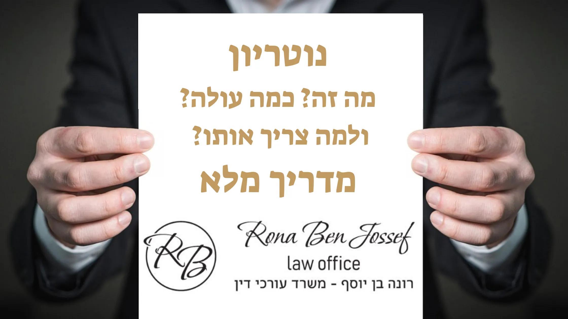 מדריך מקיף על נוטריון: מה זה, מתי צריך וכמה עולה שכר נוטריון, כולל תרגום נוטריוני, אפוסטיל, טבלאות, טיפים לבחירת נוטריון והיכרות עם עו"ד ונוטריון רונה בן יוסף, נוטריון בחדרה.